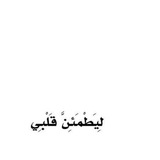 Telegram profile photo for ليَـطمئِن قلبـيَ🫀''
