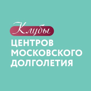 Telegram profile photo for Клубы центров московского долголетия️