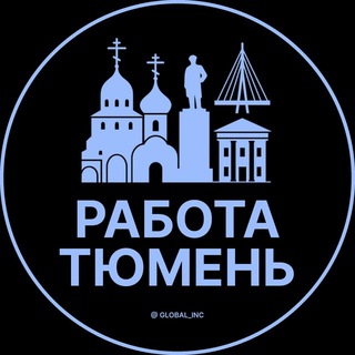 Telegram profile photo for Вакансии Тюмень