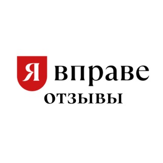Telegram profile photo for Я ВПРАВЕ. Отзывы