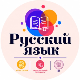 Telegram profile photo for Русский язык | «С1» | «Аттестация» | Национальный сертификат
