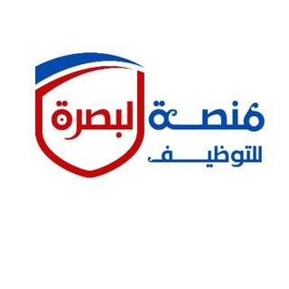 Telegram profile photo for منصة البصرة للتوظيف
