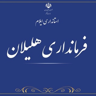 Telegram profile photo for فرمانداری شهرستان هلیلان