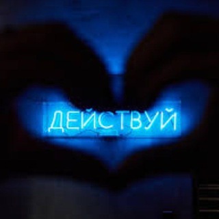 Telegram profile photo for Просто действуй!