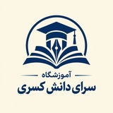 Telegram profile photo for آموزشگاه سرای دانش کسری