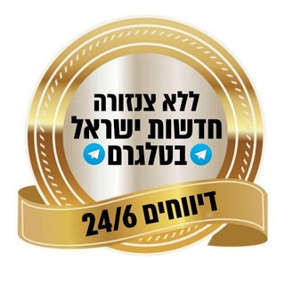 Telegram profile photo for חדשות ישראל - צאט תגובות