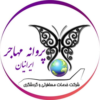 Telegram profile photo for شرکت مسافرتی پروانه مهاجر ایرانیان