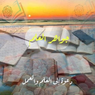 Telegram profile photo for جواهر العلم