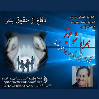 Telegram profile photo for کمپین نه به اعدام اندیشه