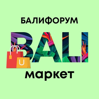 Telegram profile photo for Бали Чат Маркет Барахолка Купить Продать | Балифорум