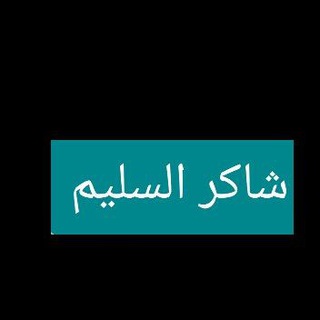 Telegram profile photo for الرخصة التعليمية
