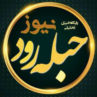 Telegram profile photo for حبله رودنیوز