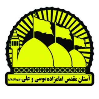 Telegram profile photo for آستان مقدس امامزاده موسی و علی (علیهما السلام)