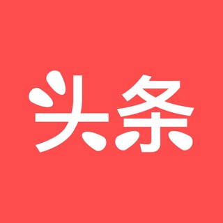 Telegram profile photo for 头条新闻