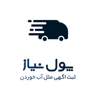 Telegram profile photo for Poolniaz | پول نياز️
