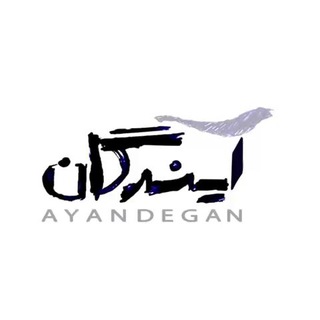 Telegram profile photo for آیندگان