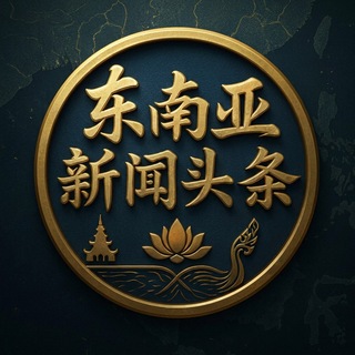 Telegram profile photo for 东南亚事件(骗子曝光)