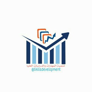 Telegram profile photo for تنمية المهارات و الدراسات العليا👥