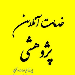 Telegram profile photo for پروژه دانشجویی | پایان نامه| پرپوزال | مقاله ISI