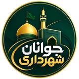 Telegram profile photo for جوانان شهرداری