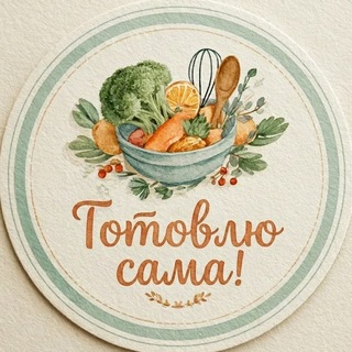 Telegram profile photo for Готовлю сама!