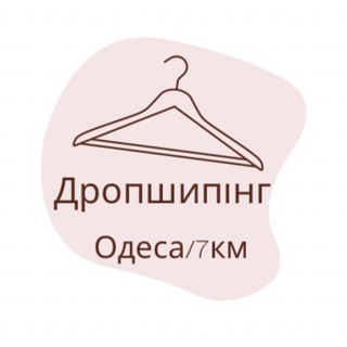 Telegram profile photo for Drop_for_you_7km ДРОПШИПІНГ /одяг /Одеса /7 км