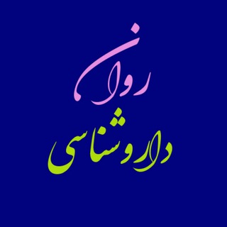 Telegram profile photo for روانداروشناسی