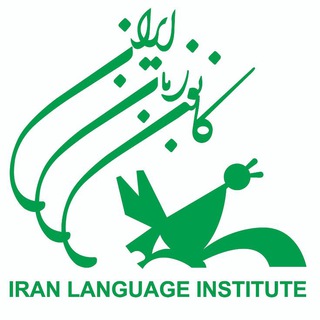 Telegram profile photo for کانال کانون زبان ایران-صومعه سرا