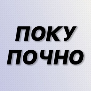 Telegram profile photo for Покупочно
