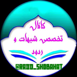 Telegram profile photo for کانال تخصّصی شُبُهات و ردود
