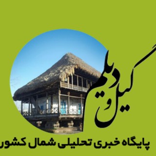 Telegram profile photo for پایگاه خبری تحلیلی گیل و دیلم