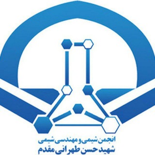 Telegram profile photo for انجمن علمی شیمی ومهندسی شیمی شهید طهرانی مقدم