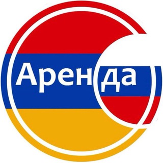 Telegram profile photo for Аренда чат Армения / Россияне в Армении