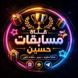Telegram profile photo for مسابقات حسين
