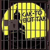 Telegram profile photo for КАК-ТО ВОТ ТАК В СИЗО