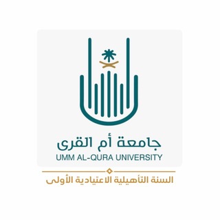 Telegram profile photo for السنة التأهيلية الأولى UQU