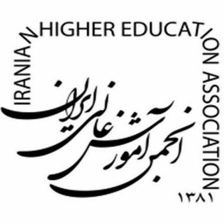 Telegram profile photo for انجمن آموزش عالی ایران