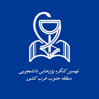 Telegram profile photo for نهمین کنگره پژوهشی دانشجویی منطقه جنوب غرب کشور