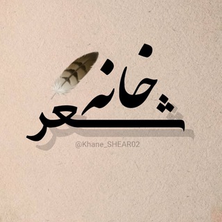 Telegram profile photo for خانه شعر (رمان و کتاب)