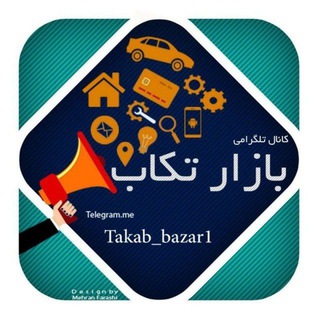 Telegram profile photo for بازار بزرگ تکاب( دیوار)