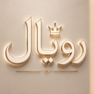 Telegram profile photo for Royal store_رويال ستور (القدس)