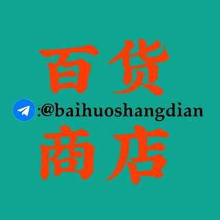 Telegram profile photo for 百货商店