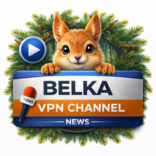 Telegram profile photo for Belka VPN - канал