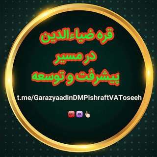 Telegram profile photo for قره ضیاءالدین در مسیر پیشرفت و توسعه