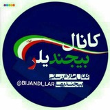 Telegram profile photo for بیجنــدیلر