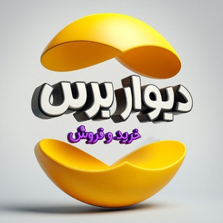 Telegram profile photo for دیوار بُرس