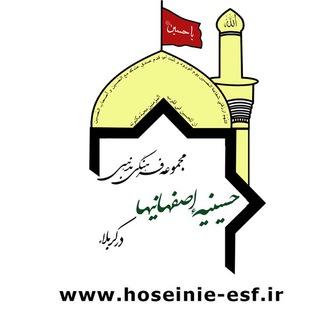 Telegram profile photo for حسینیه اصفهانیها در کربلا