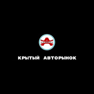 Telegram profile photo for Крытый авторынок. Продажа новых и авто с пробегом