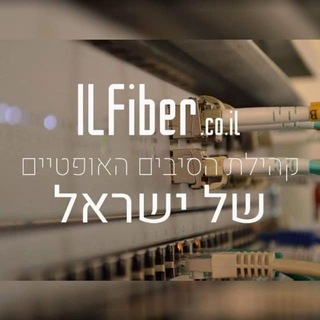 Telegram profile photo for סיבים אופטיים ILFiber- מהפכת האינטרנט המהיר בישראל