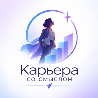 Telegram profile photo for Карьера со смыслом